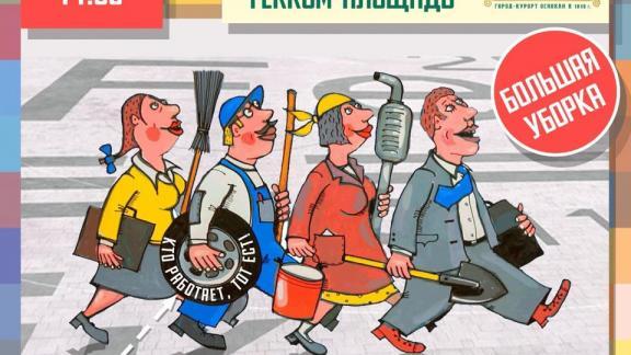 В Железноводске участников субботника приглашают на «обед великанов»