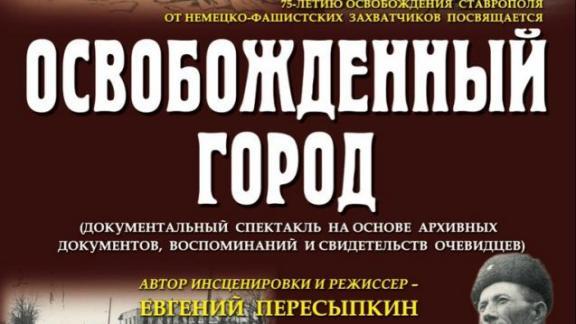 Ставропольский театр «Слово» готовит премьеру спектакля «Освобождение города»