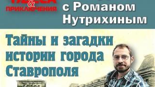 Тайны старинных улочек раскроют в Ставрополе