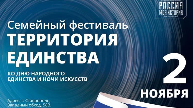 Фестиваль «Территория единства» пройдёт 2 ноября в Ставрополе