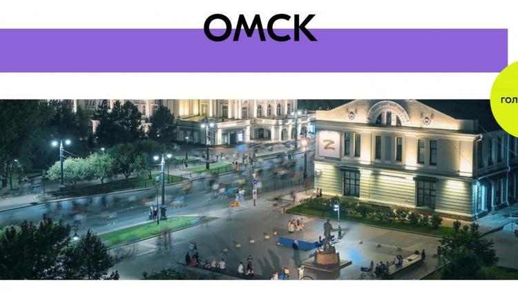 Ставропольцев призвали поддержать Омскую область в конкурсе «Молодёжная столица России»