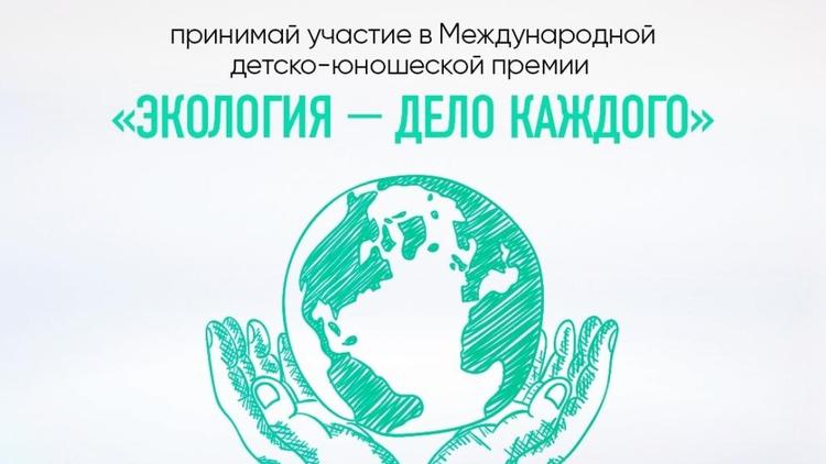 Школьников и педагогов Ставрополья приглашают к участию в Международной премии «Экология – дело каждого»