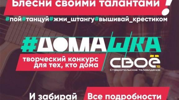 Жители Ставрополья получат ценные призы за видео о самоизоляции