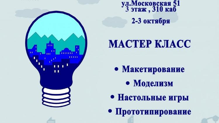 Серия мастер-классов для детей и молодёжи пройдёт в пятигорском центре инновационного творчества