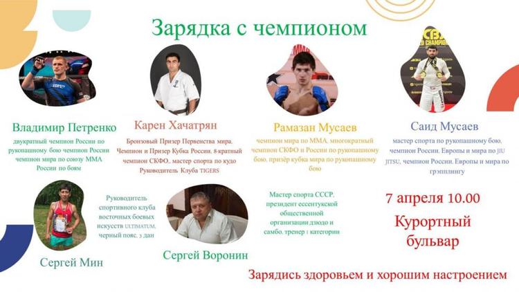 Чемпионы боевых искусств проведут зарядку для жителей Ессентуков