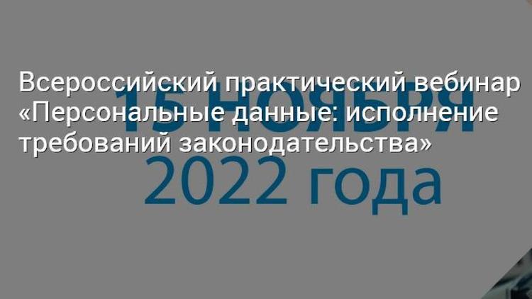 Ставропольцев приглашают на Всероссийский вебинар «Персональные данные: исполнение требований законодательства»