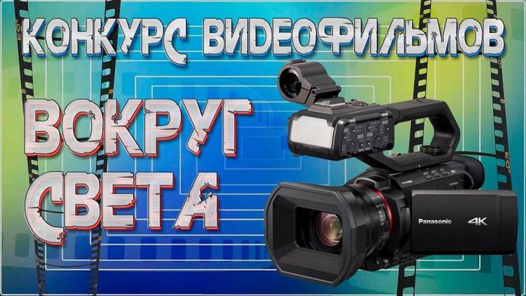 На Ставрополье стартовал конкурс видеофильмов «Вокруг света»