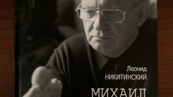 В Ставропольский государственный музей-заповедник передана книга о Михаиле Горбачёве