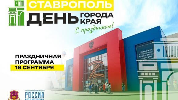 В День края ставропольцев познакомят с историей и культурой региона