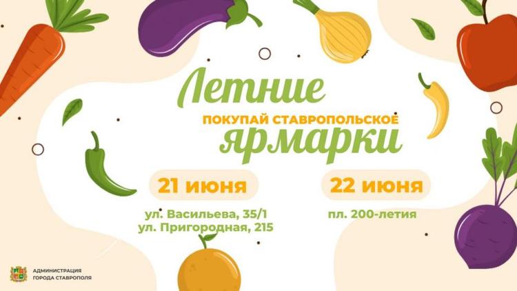 Ярмарки «Покупай ставропольское!» пройдут в краевой столице в эти выходные