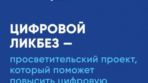 Ставрополье присоединяется к новому сезону «Цифрового ликбеза»