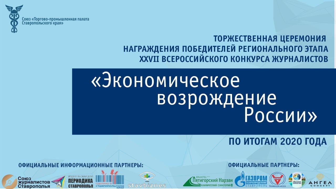 В Ставрополе назовут победителей журналистского конкурса «Экономическое  возрождение России» | Ставропольская правда