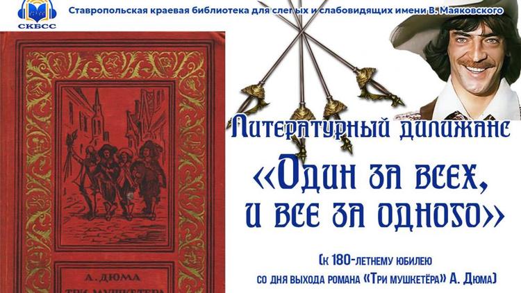 Создателя «Трёх мушкетеров» и его героев вспоминали читатели Ставропольской библиотеки
