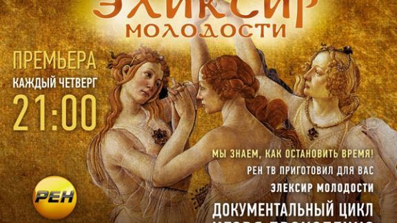 «Эликсир молодости»: программа об уникальных рецептах для омоложения и красоты на РЕН ТВ