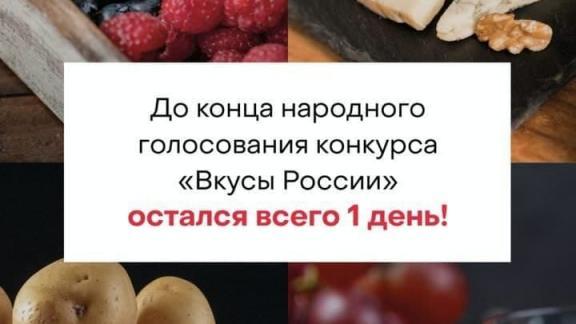 До конца народного голосования «Вкусы России», где участвует Ставрополье, остаётся 1 день