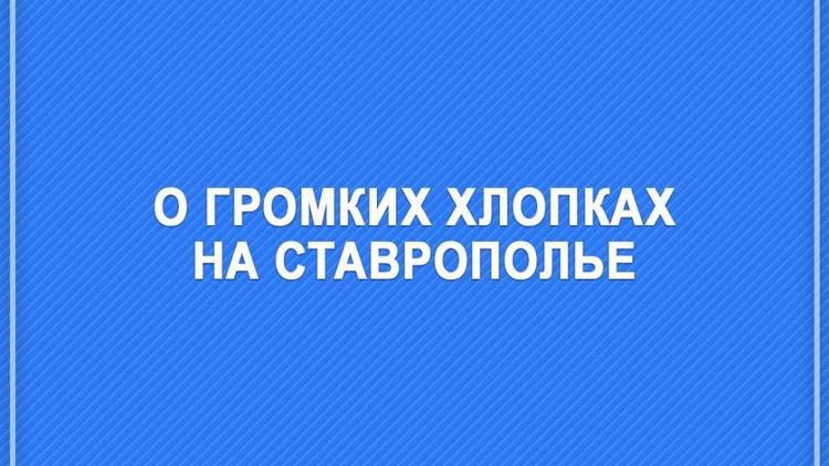 Глава Ставрополья рассказал об источнике громких хлопков в крае