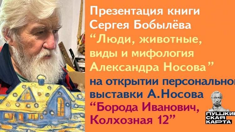 Самобытный творческий наив предстает в персональной выставке Александра Носова в Ставрополе