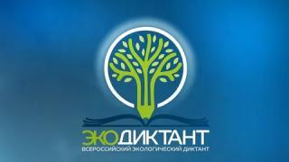 Жителей Ставрополья приглашают принять участие во Всероссийском экодиктанте