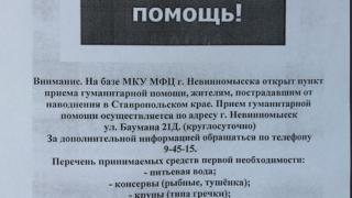 Круглосуточный сбор гуманитарной помощи подтопленцам организован в Невинномысске