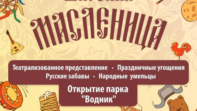 Жителей и гостей Пятигорска пригласили на масленичные гуляния в новый парк