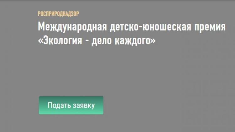 Юные жители Ставрополья могут поучаствовать в премии «Экология – дело каждого»