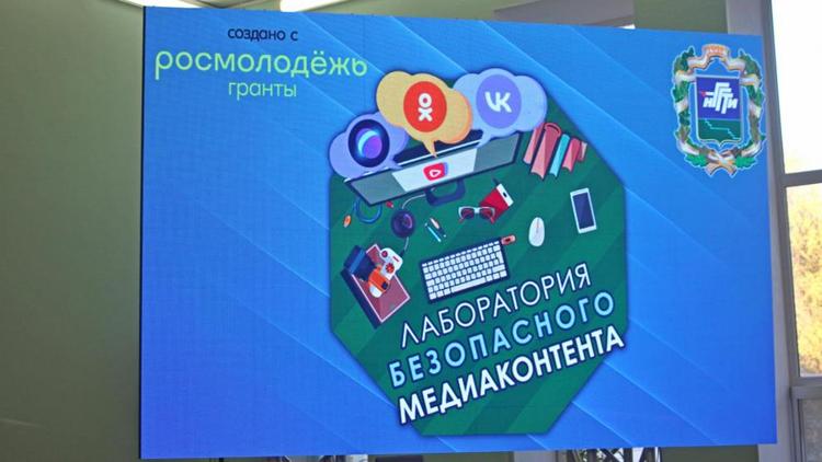 Форум «Лаборатория безопасного медиаконтента» прошёл в Невинномысске