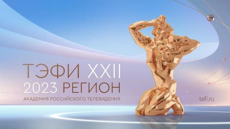 В Кисловодске осенью пройдет телевизионный конкурс «ТЭФИ-Регион»