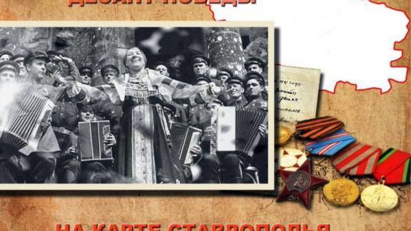 На Ставрополье стартует интернет-марафон концертных фронтовых бригад «Десант Победы»