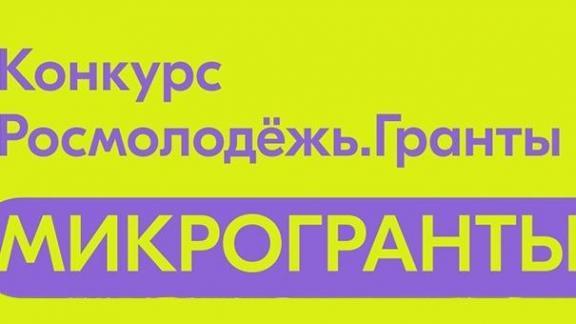 Молодежь Ставрополья может принять участие в грантовом конкурсе