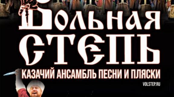 В Ставрополе на концерт казачьего ансамбля можно попасть по «Пушкинской карте»