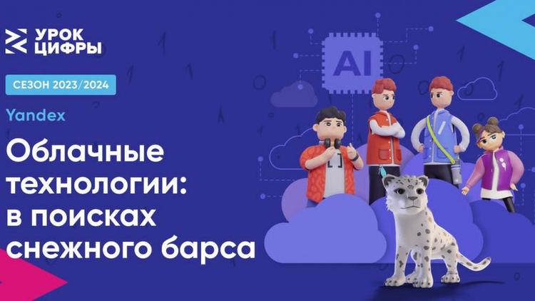 Ставропольские школьники станут исследователями природы на «Уроке цифры»