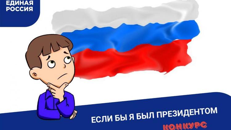 Ставропольцев приглашают к участию в конкурсе «Если бы я был Президентом»