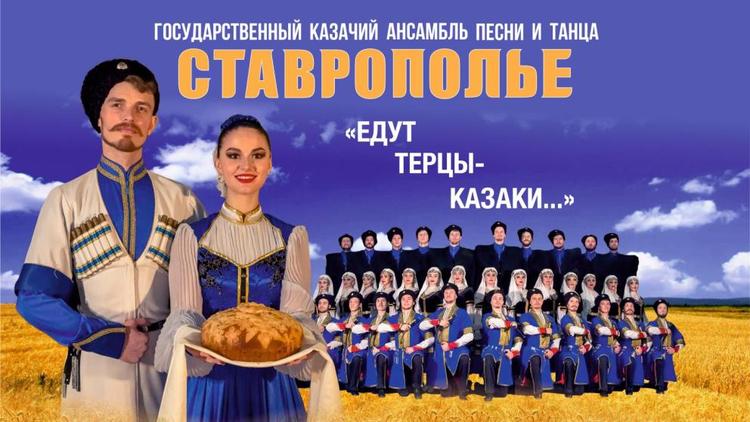 Казачий ансамбль «Ставрополье» выступит в Москве и Московской области