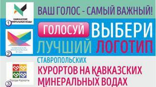 Логотип Кавминвод выбирают голосованием