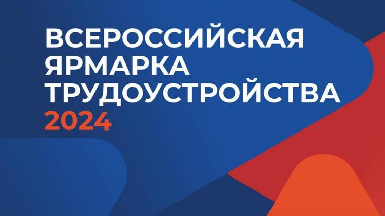 Жителей и работодателей Ставрополья приглашают на ярмарку трудоустройства