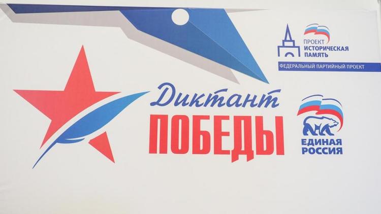 Ставропольский край стал лидером по числу площадок «Диктанта Победы»