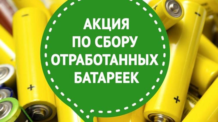 Школьники Железноводска смогут экологично избавиться от отработанных батареек