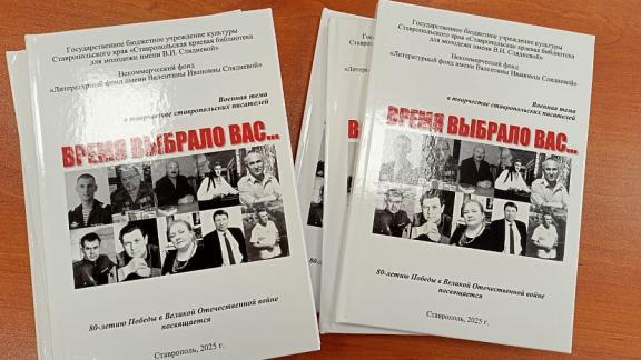 Отражение военно-патриотической темы в литературе обсудили на круглом столе в Ставрополе