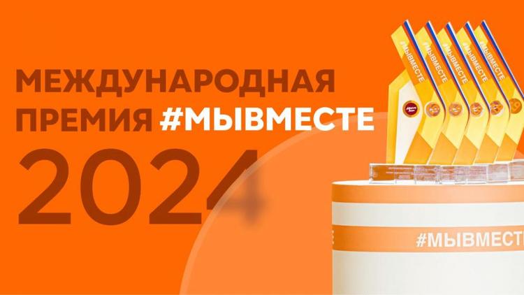 Ставропольцев призывают поддержать земляков на Международной Премии #МЫВМЕСТЕ-2024