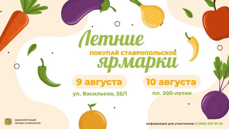На выходных в Ставрополе пройдут традиционные продовольственные ярмарки