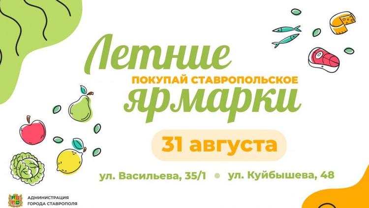 Две ярмарки пройдут в Ставрополе в последний день лета
