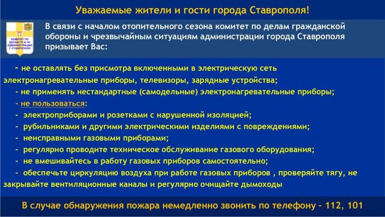 Ставропольчанам напомнили о пожарной безопасности в отопительный сезон