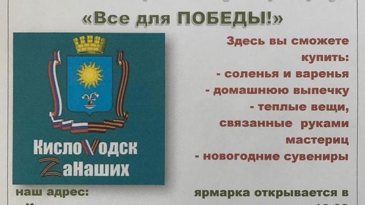 Дети Кисловодска готовят ярмарку в поддержку военнослужащих