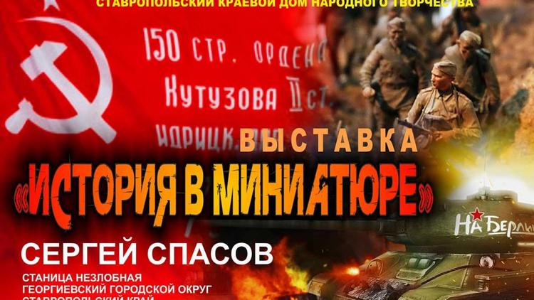 Уникальную коллекцию диорам «История в миниатюре» покажут в Ставрополе