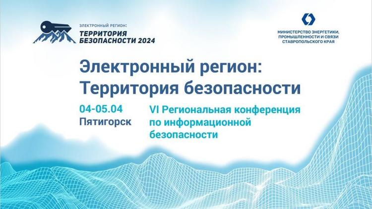 В Пятигорске обсудят вопросы информационной безопасности