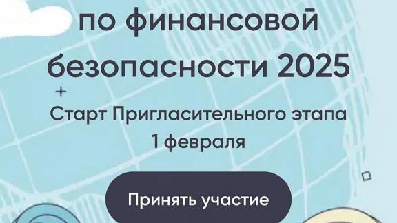 Ставропольцев приглашают к участию в международной олимпиаде по финансовой безопасности