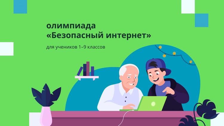 Школьников Ставрополья приглашают на онлайн-олимпиаду «Безопасный интернет»