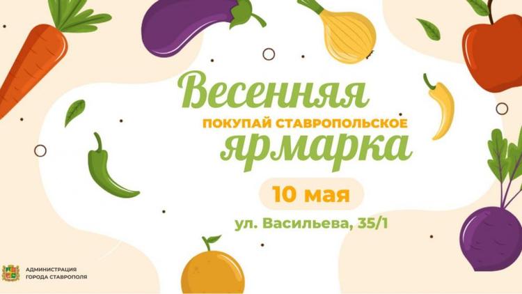 Жителей и гостей Ставрополя приглашают на ярмарку выходного дня