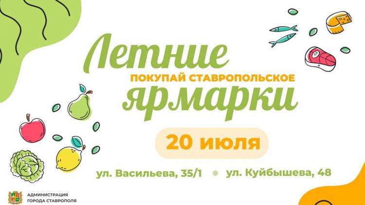 В Ставрополе 20 июля пройдут две продуктовые ярмарки