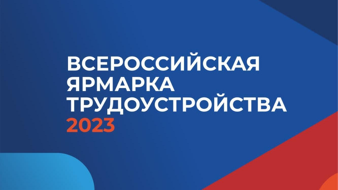 Всероссийская ярмарка трудоустройства пройдёт на Ставрополье в апреле |  Ставропольская правда